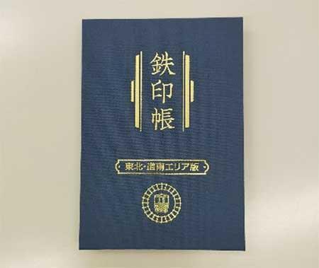 「鉄印帳 東北・道南エリア版」を発売