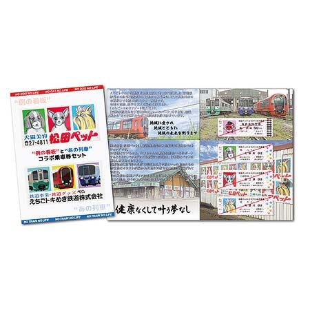 「“例の看板” と“あの列車”コラボ記念乗車券セット」