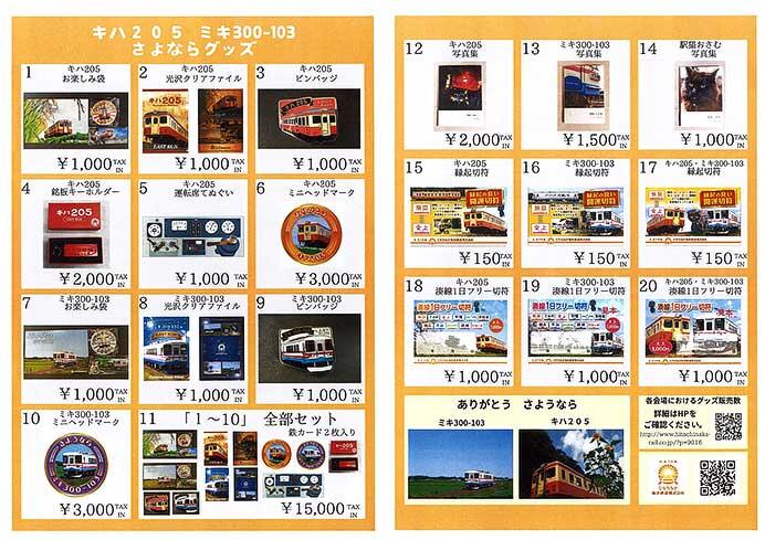 ひたちなか海浜鉄道，「キハ205・ミキ300引退グッズ」を発売