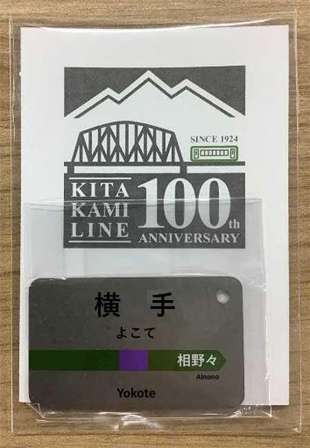 JR東日本，「北上線駅名標キーホルダー」を発売