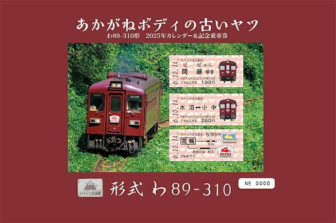 わたらせ渓谷鐵道，「あかがねボディの古いヤツ わ89-310形2025年カレンダー＆記念乗車券」発売