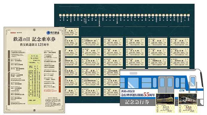 秩父鉄道「鉄道の日記念乗車券 ～創立125周年～」などを発売｜鉄道ニュース｜2024年10月5日掲載｜鉄道ファン・railf.jp