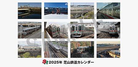 芝山鉄道「2025年 卓上カレンダー」などを発売