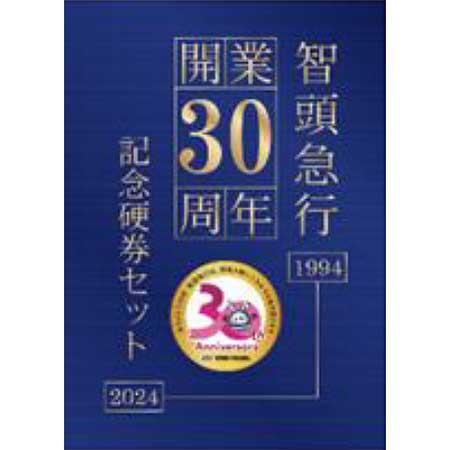 「智頭急行開業30周年記念硬券セット」