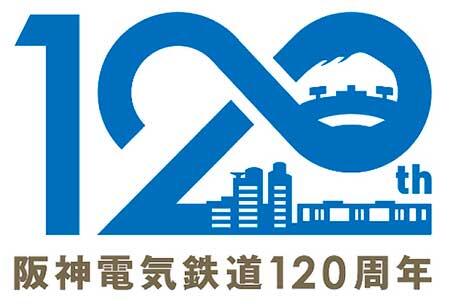 阪神，開業120周年記念ロゴマークを制定