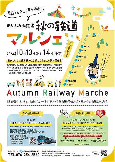 IRいしかわ鉄道，デジタル乗車券「鉄道の日お出かけ1日フリーきっぷ」を発売