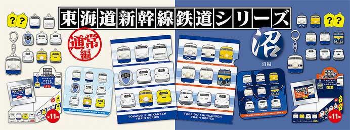 JR東海リテイリング・プラス，「東海道新幹線鉄道シリーズ 通常編・沼編」を発売