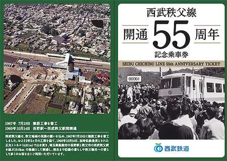 「西武秩父線 開通55周年記念乗車券」台紙表面