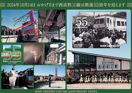 「西武秩父線 開通55周年記念乗車券」台紙中面