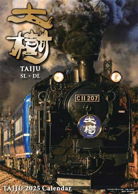 東武，「SL・DL大樹カレンダー2025」を発売