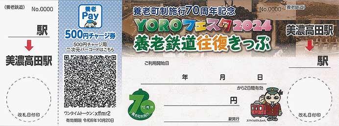 養老鉄道，「YOROフェスタ2024 養老鉄道往復きっぷ」を発売