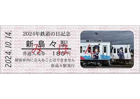 「2024年鉄道の日記念 新島々駅普通入場券」