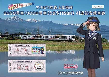 「3005号車・3006号車（なぎさTRAIN）引退記念乗車券」