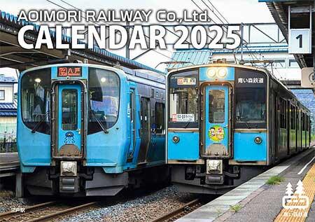 「青い森鉄道カレンダー2025」などオリジナルグッズの新商品3アイテムを発売