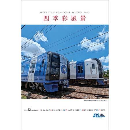 壁掛けタイプの「2025名鉄電車カレンダー四季彩風景」