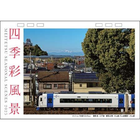 卓上タイプの「2025名鉄電車カレンダー四季彩風景」