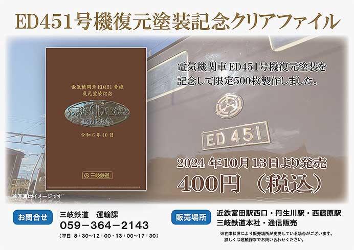 三岐鉄道「ED451号機復元塗装記念クリアファイル」発売