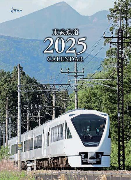 2025年「東武鉄道カレンダー」を発売