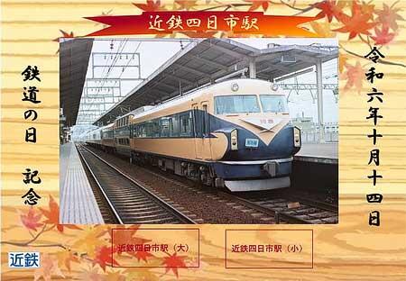 近鉄四日市駅で「鉄道の日 記念入場券＆記念グッズ」を発売