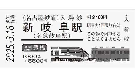 「名鉄特急車両 硬券入場券」