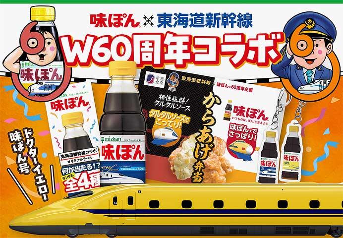 東海道新幹線×「味ぽん」60周年 特別記念コラボレーション企画を実施