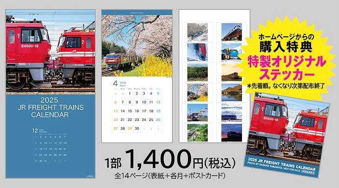 「JR貨物列車カレンダー2025」発売