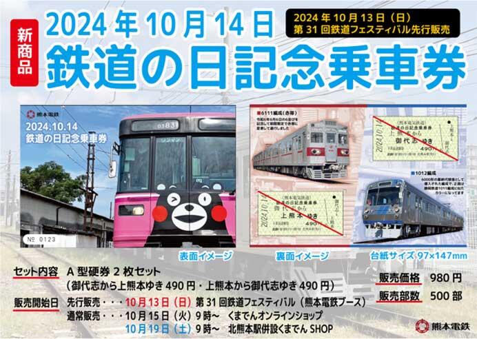 熊本電鉄「鉄道の日記念乗車券」発売