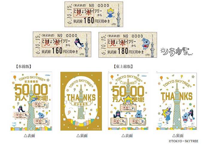 東武，「東京スカイツリー5000万人来場！記念乗車券」発売