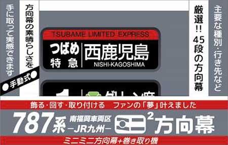 787系ミニミニ方向幕