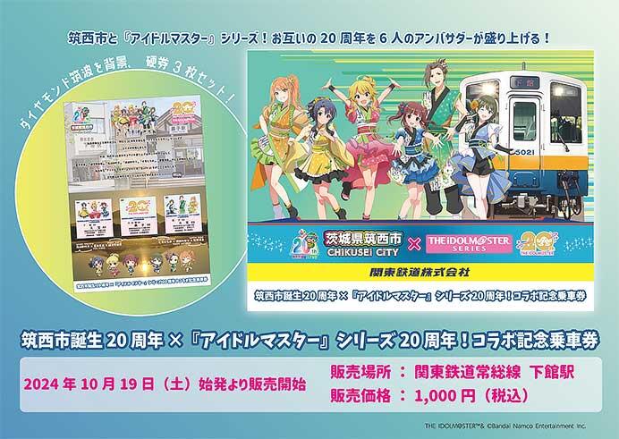 関東鉄道「筑西市誕生20周年×『アイドルマスター』シリーズ20周年！コラボ記念乗車券」発売