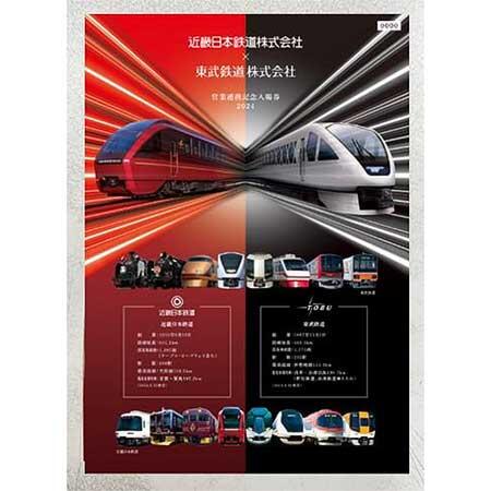 東武×近鉄 営業連携記念入場券セット」を発売｜鉄道ニュース｜2024年10月18日掲載｜鉄道ファン・railf.jp