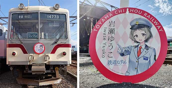 ▲鉄道むすめ「岩瀬ゆうこ」ヘッドマーク