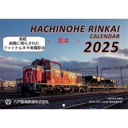 「八戸臨海鉄道2025カレンダー」発売