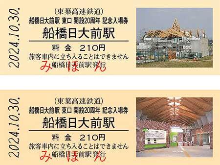 東葉高速鉄道「船橋日大前駅東口 開設20周年記念入場券」を発売