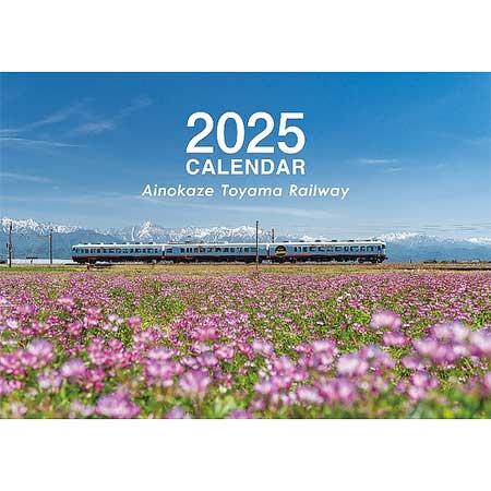 あいの風とやま鉄道，「2025年オリジナルカレンダー」発売