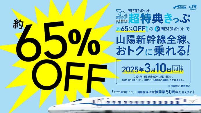 JR西日本，山陽新幹線全線開業50周年記念企画「WESTERポイント超特典きっぷ」を発売