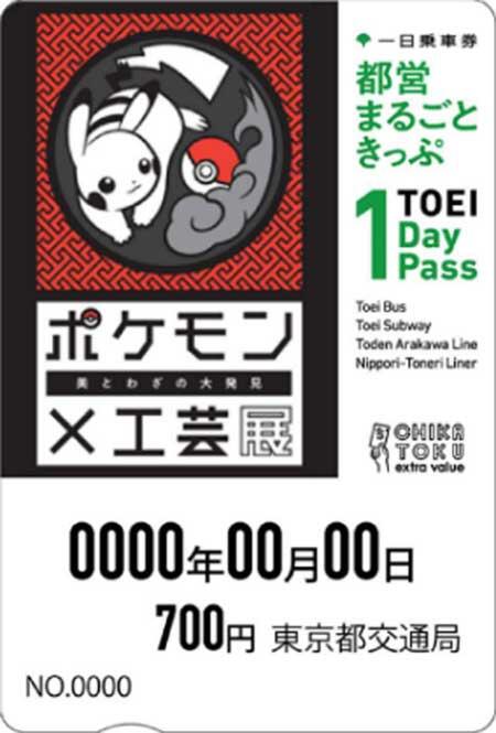 東京都交通局，「ポケモン×工芸展－美とわざの大発見－」限定デザイン「都営まるごときっぷ」を発売