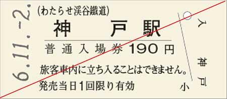 発売される神戸駅の硬券入場券