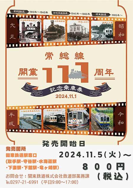 関東鉄道「常総線開業111周年記念乗車券」発売