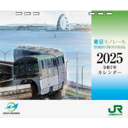 卓上タイプの「東京モノレール 2025 カレンダー」