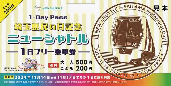 「埼玉県民の日記念ニューシャトル1日フリー乗車券」発売