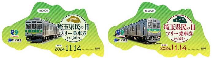 秩父鉄道「埼玉県民の日フリー乗車券」を発売