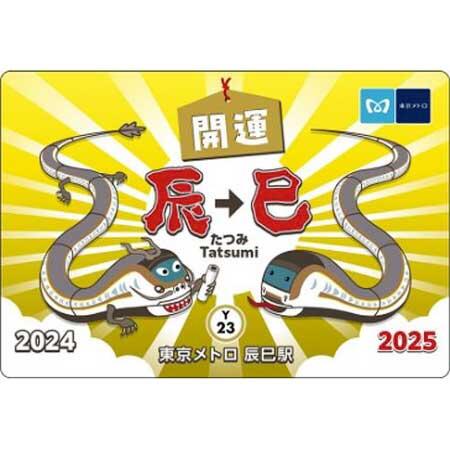 「辰年から巳年へ」東京メトロオリジナル24時間券を発売