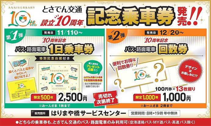 とさでん交通設立10周年「記念乗車券」「記念回数券」を発売