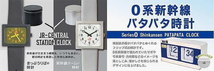 JR東海リテイリング・プラス，腕時計「JR-CENTRAL STATION CLOCK」と「0系新幹線パタパタ時計」を発売