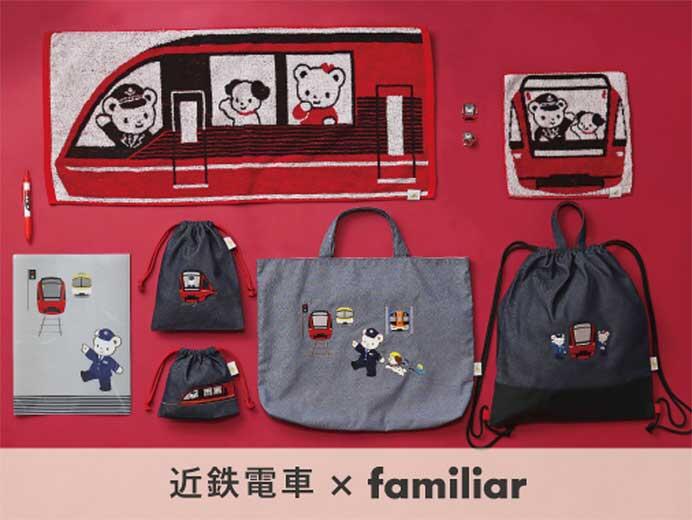 「近鉄電車×familiar」コラボレーショングッズの第2弾11アイテムを発売