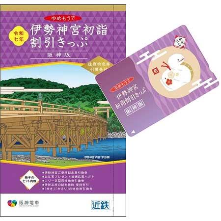 阪神版 伊勢神宮初詣割引きっぷ」「阪神・近鉄初詣1dayチケット」発売｜鉄道ニュース｜2024年11月11日掲載｜鉄道ファン・railf.jp