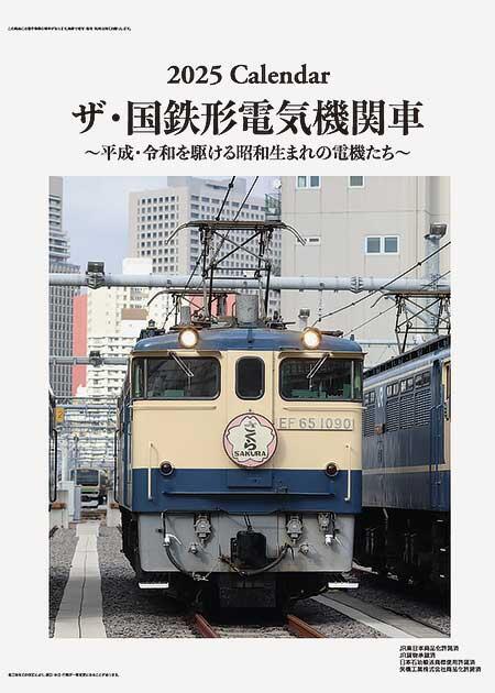 2025年版 鉄道カレンダー「ザ・国鉄形電気機関車」発売