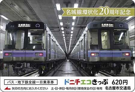 名古屋市交，「名城線環状化20周年記念ドニチエコきっぷ」を発売｜鉄道ニュース｜2024年11月24日掲載｜鉄道ファン・railf.jp