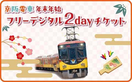 京阪電車年末年始フリーデジタル2dayチケット」「京阪電車年末年始大津線フリーチケット・坂本ケーブル チケット」を発売｜鉄道ニュース｜2024年11月27日掲載｜鉄道ファン・railf.jp